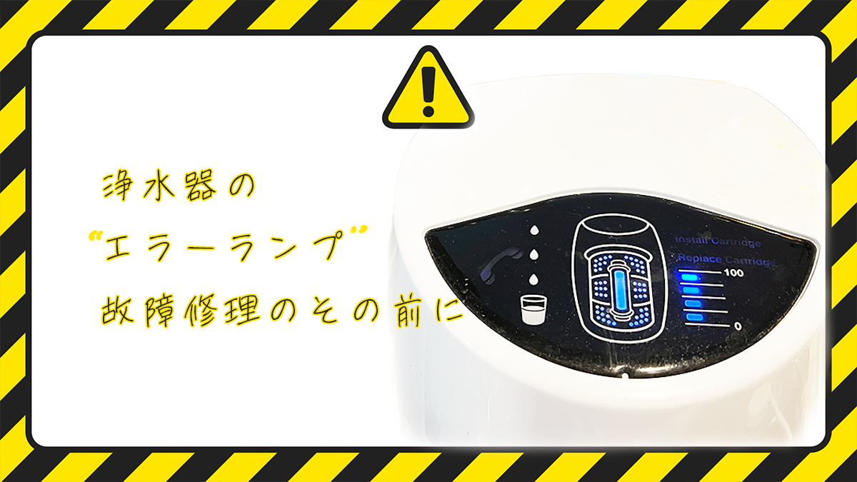 アムウェイの浄水器でエラーランプ電話が点灯したら